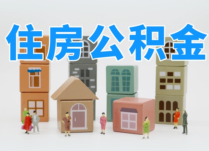 阿坝封存公积金取流程（封存的公积金提取条件）